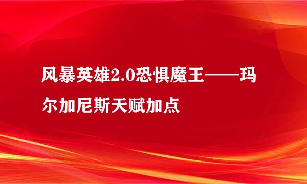 风暴英雄2.0恐惧魔王——玛尔加尼斯天赋加点
