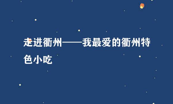 走进衢州——我最爱的衢州特色小吃