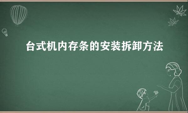 台式机内存条的安装拆卸方法