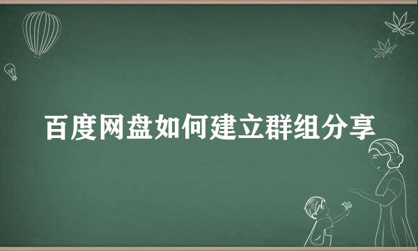 百度网盘如何建立群组分享