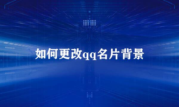 如何更改qq名片背景