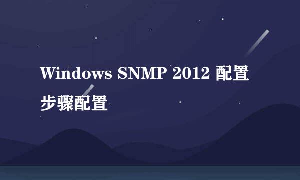 Windows SNMP 2012 配置步骤配置