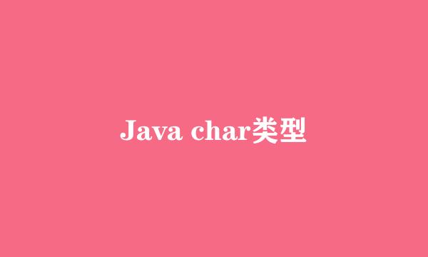 Java char类型