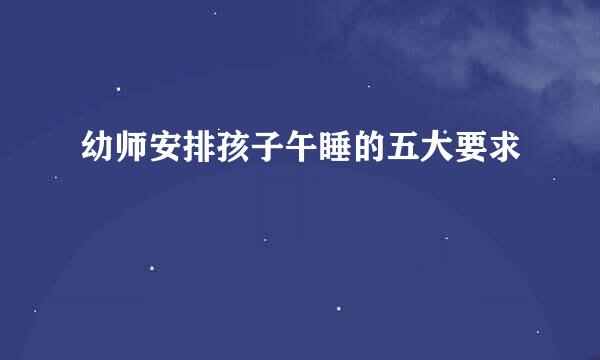 幼师安排孩子午睡的五大要求