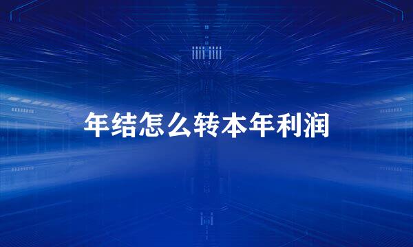 年结怎么转本年利润