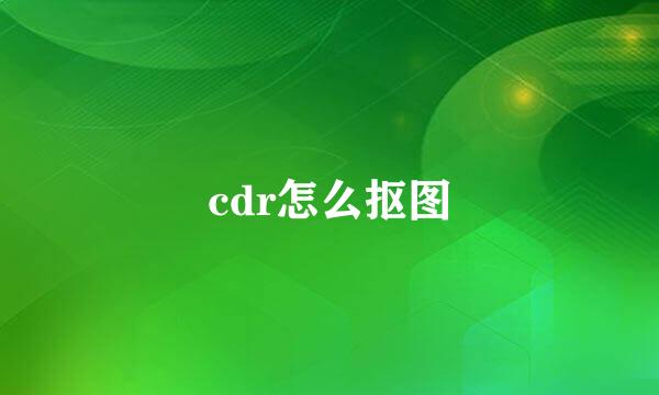 cdr怎么抠图
