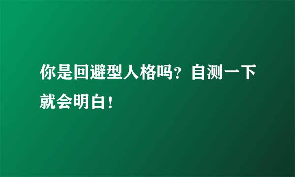 你是回避型人格吗？自测一下就会明白！