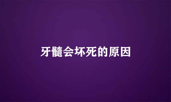 牙髓会坏死的原因