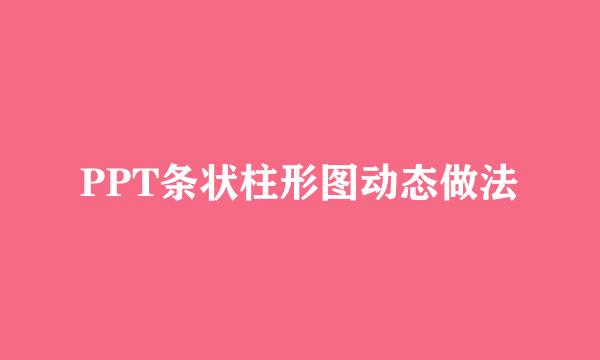PPT条状柱形图动态做法