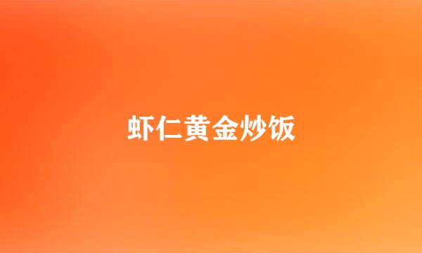 虾仁黄金炒饭