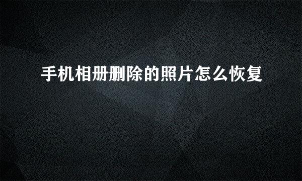 手机相册删除的照片怎么恢复