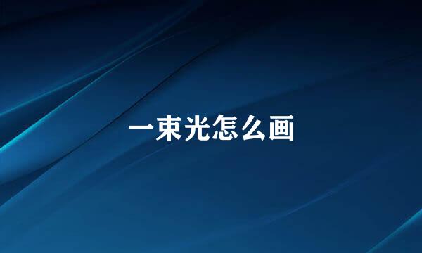 一束光怎么画