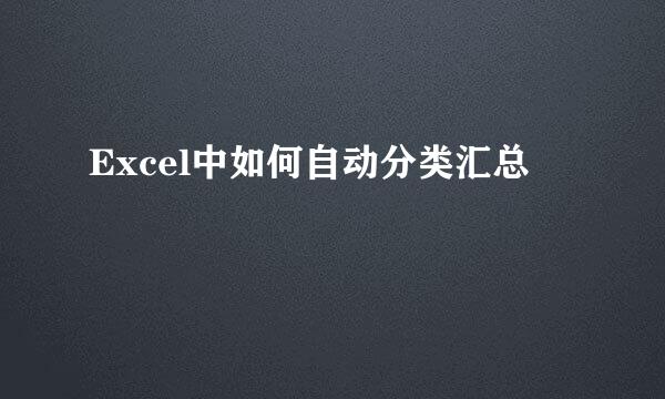 Excel中如何自动分类汇总
