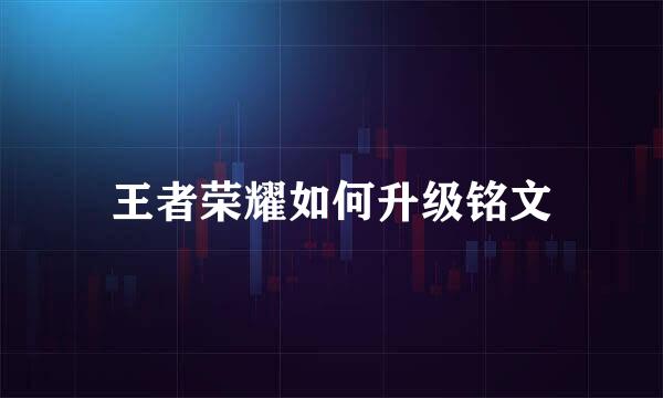 王者荣耀如何升级铭文