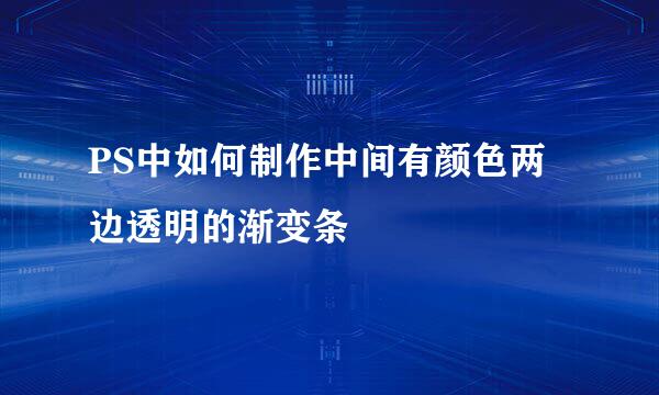 PS中如何制作中间有颜色两边透明的渐变条