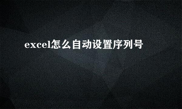 excel怎么自动设置序列号