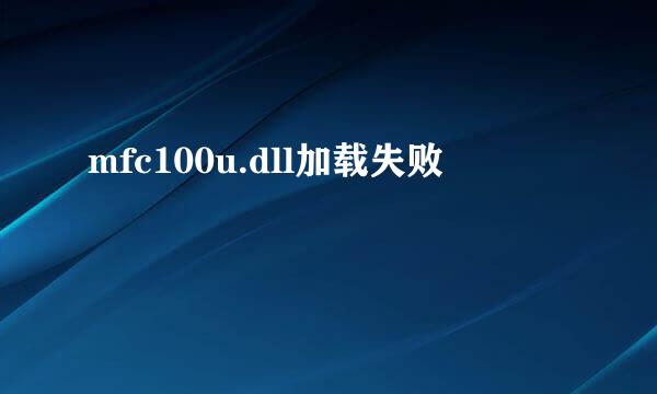 mfc100u.dll加载失败