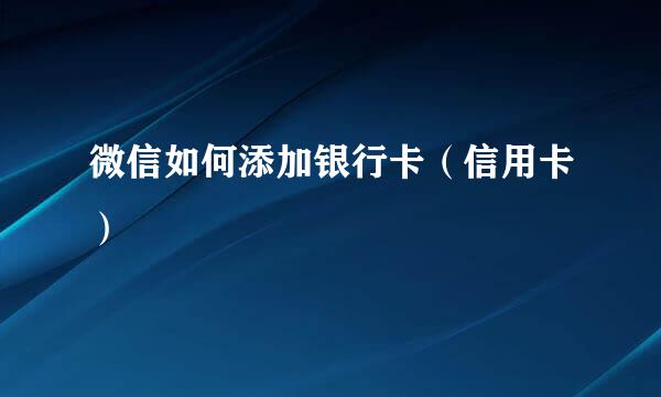 微信如何添加银行卡（信用卡）