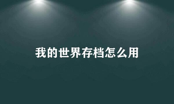 我的世界存档怎么用
