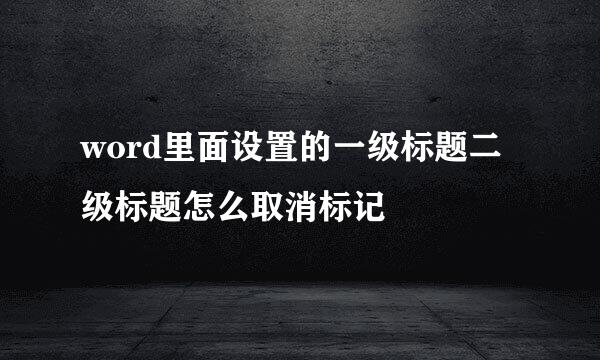 word里面设置的一级标题二级标题怎么取消标记