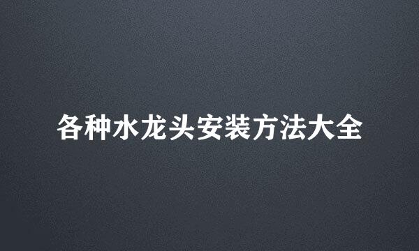 各种水龙头安装方法大全