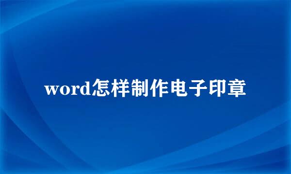 word怎样制作电子印章
