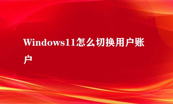 Windows11怎么切换用户账户