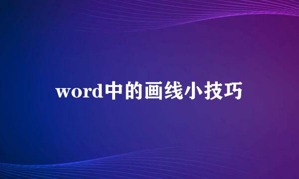 word中的画线小技巧
