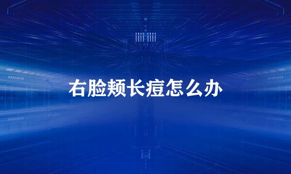 右脸颊长痘怎么办