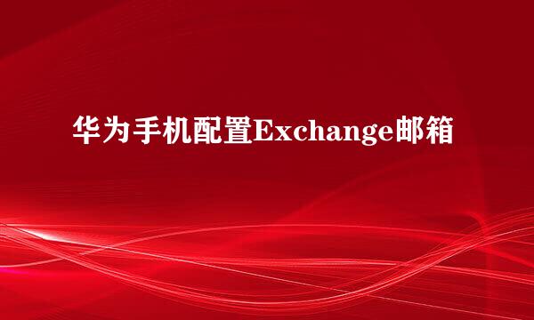 华为手机配置Exchange邮箱