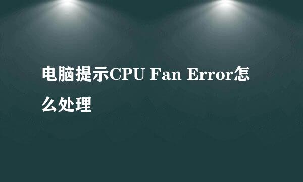 电脑提示CPU Fan Error怎么处理