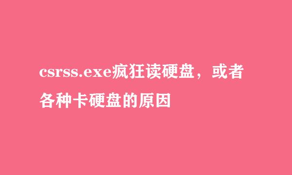 csrss.exe疯狂读硬盘，或者各种卡硬盘的原因