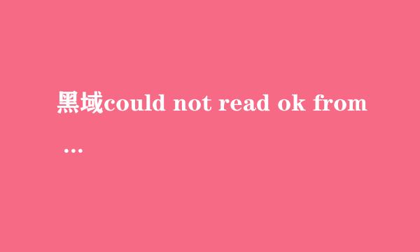 黑域could not read ok from ADB Server的方法
