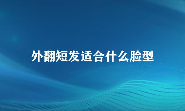 外翻短发适合什么脸型