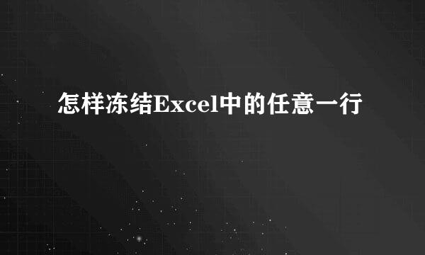 怎样冻结Excel中的任意一行