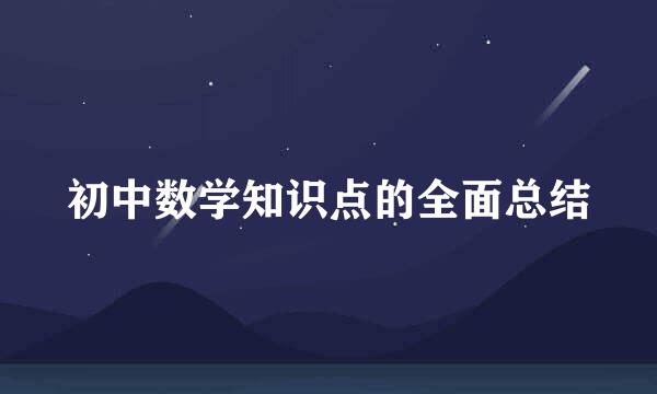 初中数学知识点的全面总结