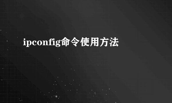 ipconfig命令使用方法