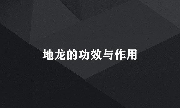 地龙的功效与作用