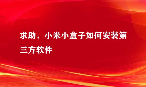 求助，小米小盒子如何安装第三方软件
