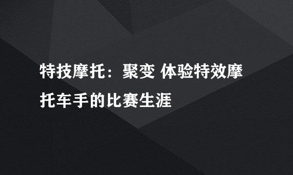 特技摩托：聚变 体验特效摩托车手的比赛生涯
