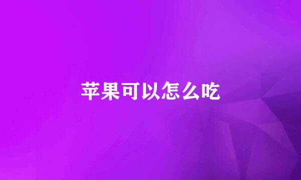 苹果可以怎么吃