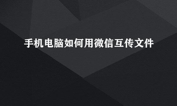 手机电脑如何用微信互传文件