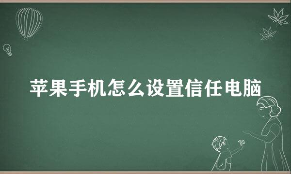 苹果手机怎么设置信任电脑