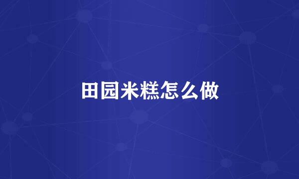 田园米糕怎么做