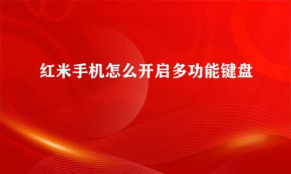 红米手机怎么开启多功能键盘