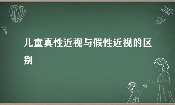 儿童真性近视与假性近视的区别