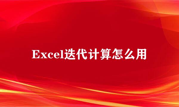 Excel迭代计算怎么用