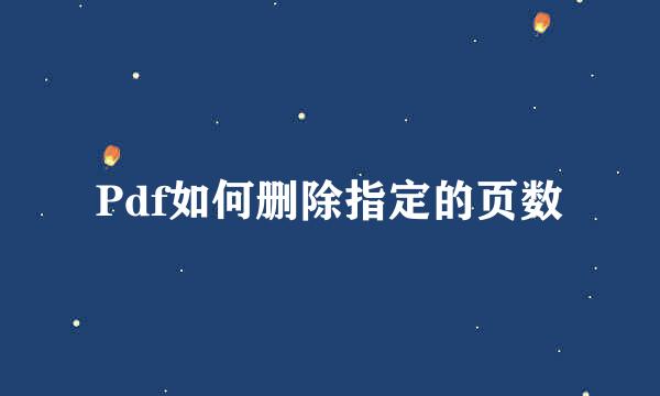 Pdf如何删除指定的页数