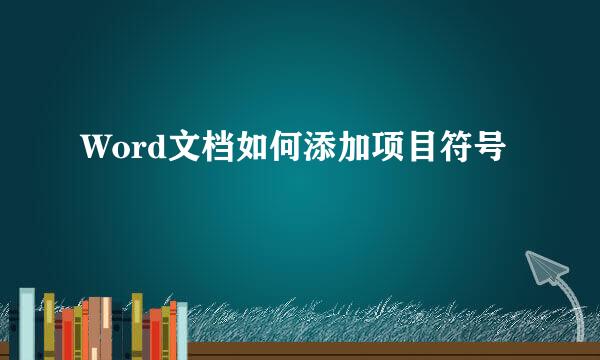 Word文档如何添加项目符号