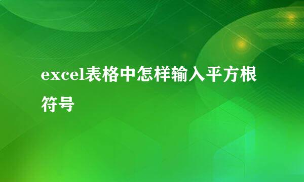 excel表格中怎样输入平方根符号
